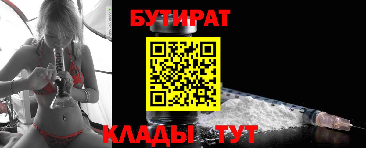 Бутират  Вход с VPN  Верхняя Салда  БУТИРАТ бутандиол 
