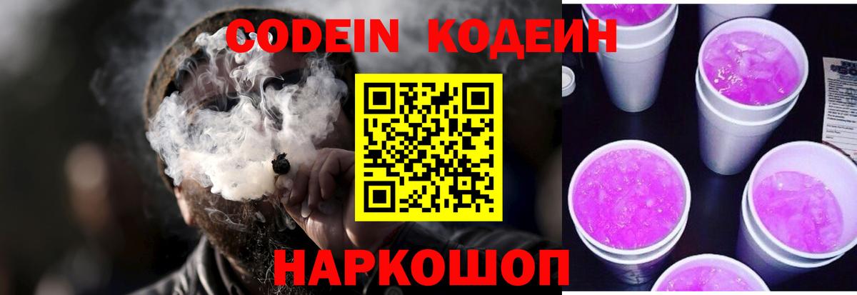 Кодеиновый сироп Lean напиток Lean (лин)  Вход с VPN  Верхняя Салда  Codein Purple Drank 